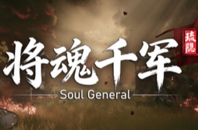 琉隐：将魂千军 / Soul General 下载