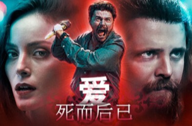 爱：死而后已 / Love: Fall in Death