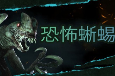 恐怖蜥蜴 / Terrible Lizards