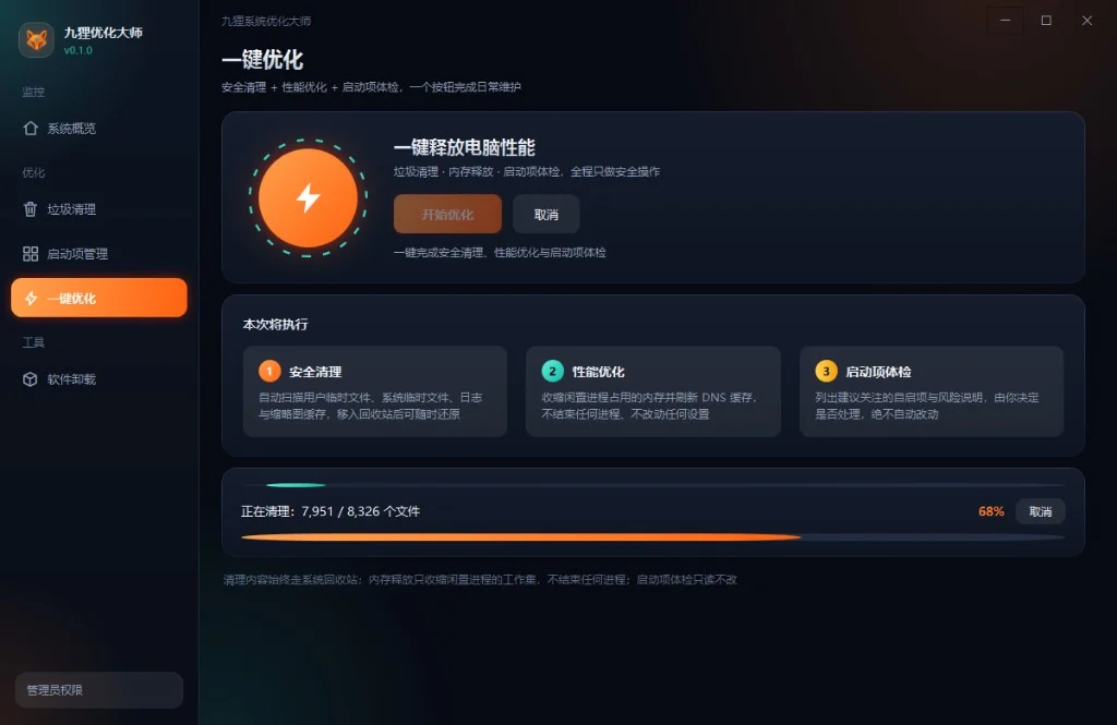 九狸系统优化大师 软件界面