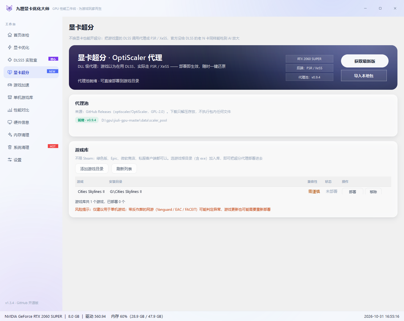 显卡超分 OptiScaler